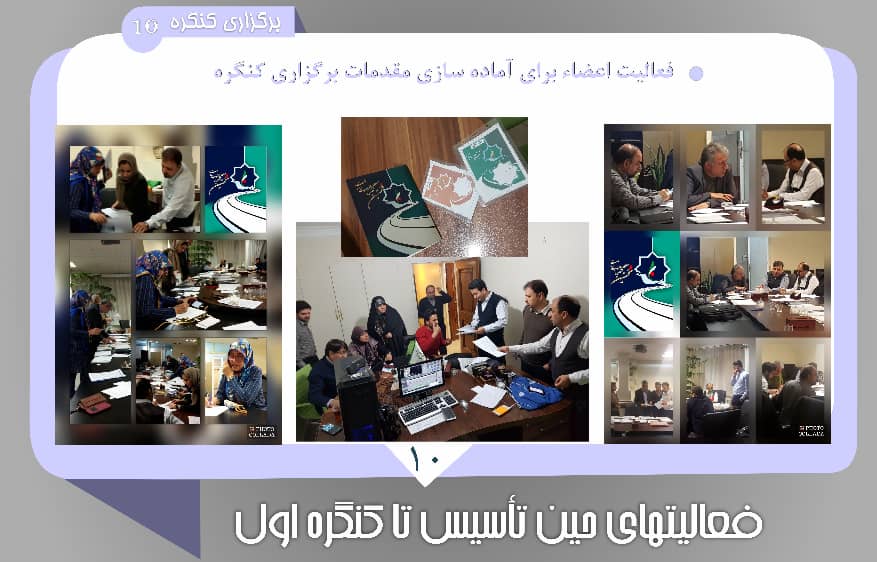 برگزاری کنگره 10
