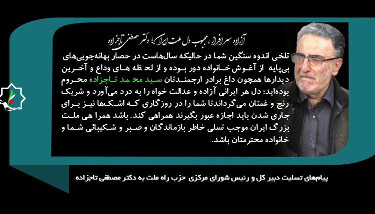 پیام تسلیت به دکتر مصطفی تاجزاده