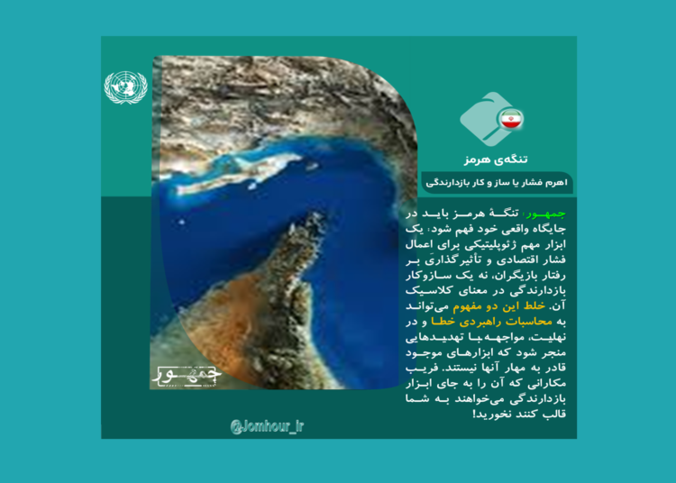 تنگه هرمز؛ اهرم فشار یا سازو کار بازدارندگی