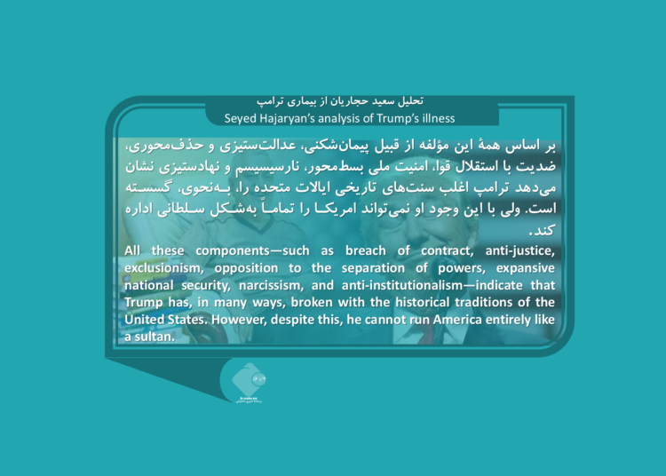 تحلیل حجاریان از بیماری ترامپ