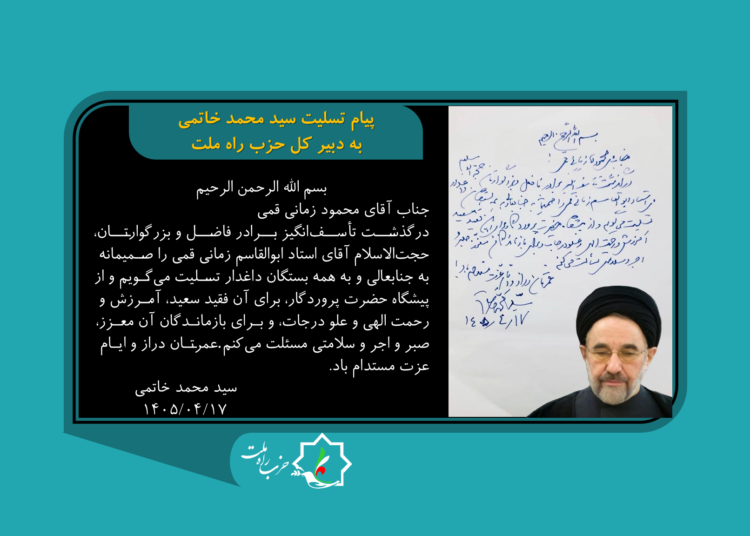 پیام تسلیت سید محمد خاتمی به دبیرکل حزب راه ملت