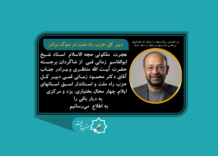 دبیرکل حزب راه ملت در سوگ برادر